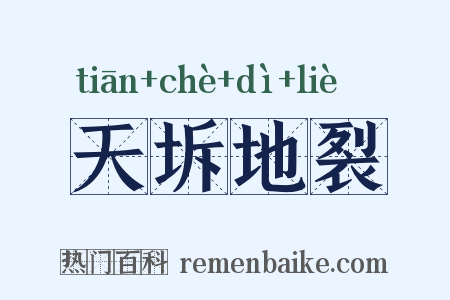 天坼地裂是什么意思的图片